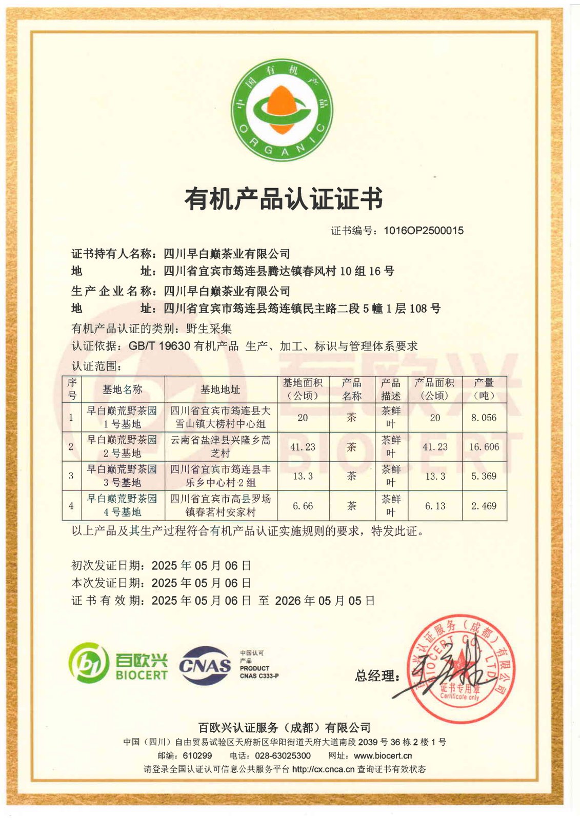 有机产品认证证书 · 2025年度