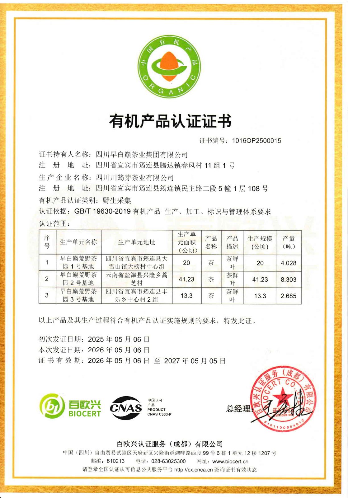 有机产品认证证书 · 2026年度